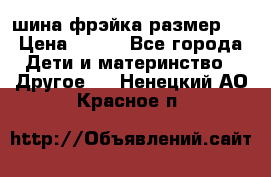 шина фрэйка размер L › Цена ­ 500 - Все города Дети и материнство » Другое   . Ненецкий АО,Красное п.